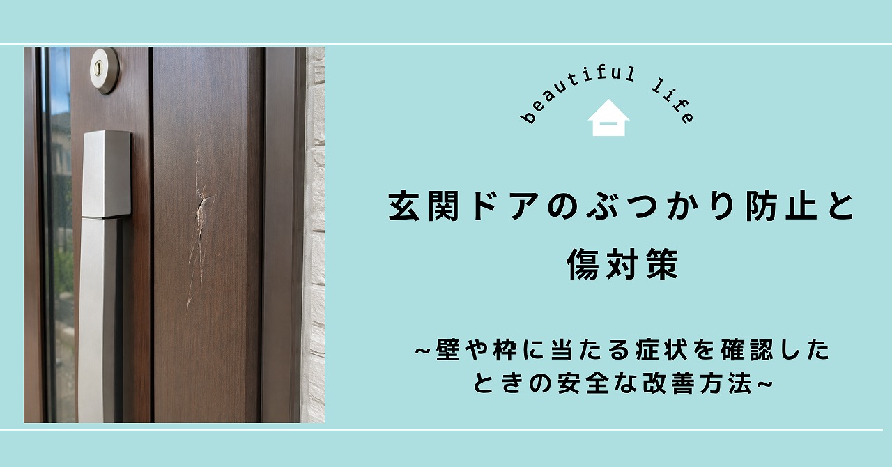 福山市で玄関ドアのぶつかり防止と傷対策、壁や枠に当たる症状を確認したときの安全な改善方法